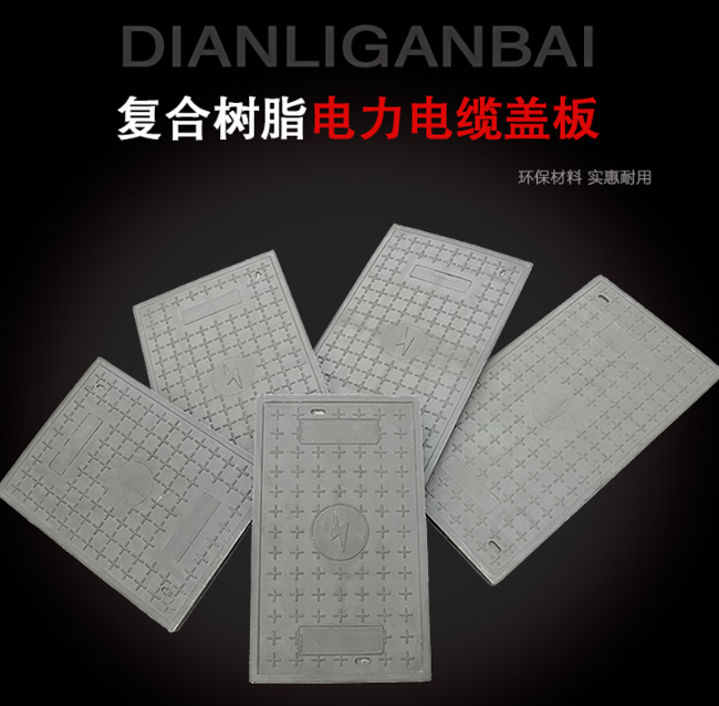 普安树脂复合电力盖板展示